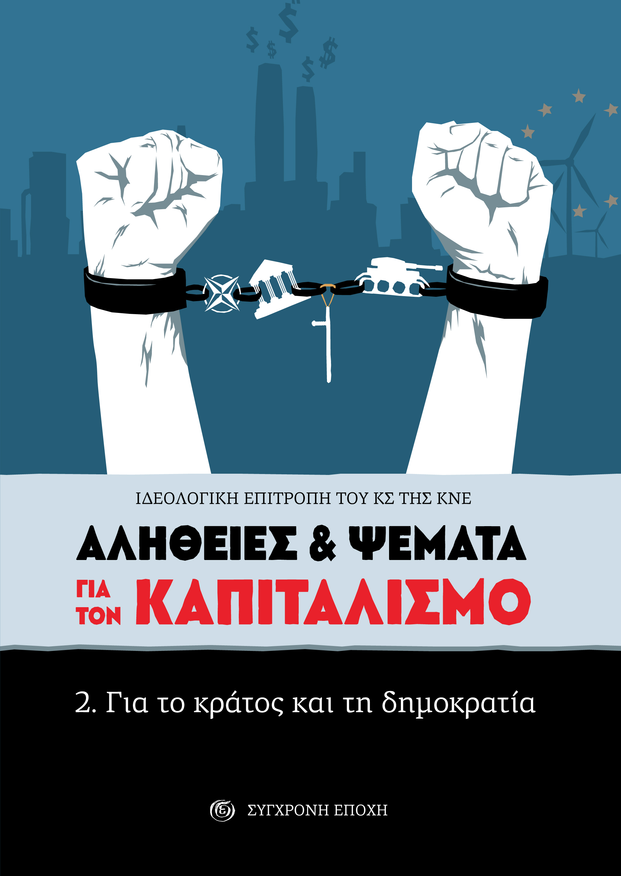 Αλήθειες & Ψέματα για τον καπιταλισμό: 2. Για το κράτος και τη δημοκρατία