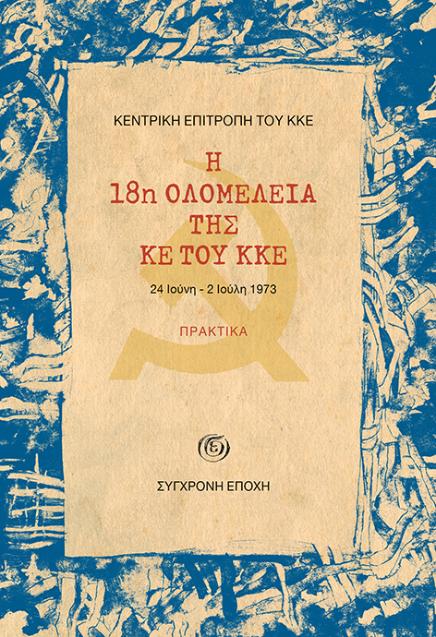 Πρακτικά της 18ης Ολομέλειας του ΚΚΕ