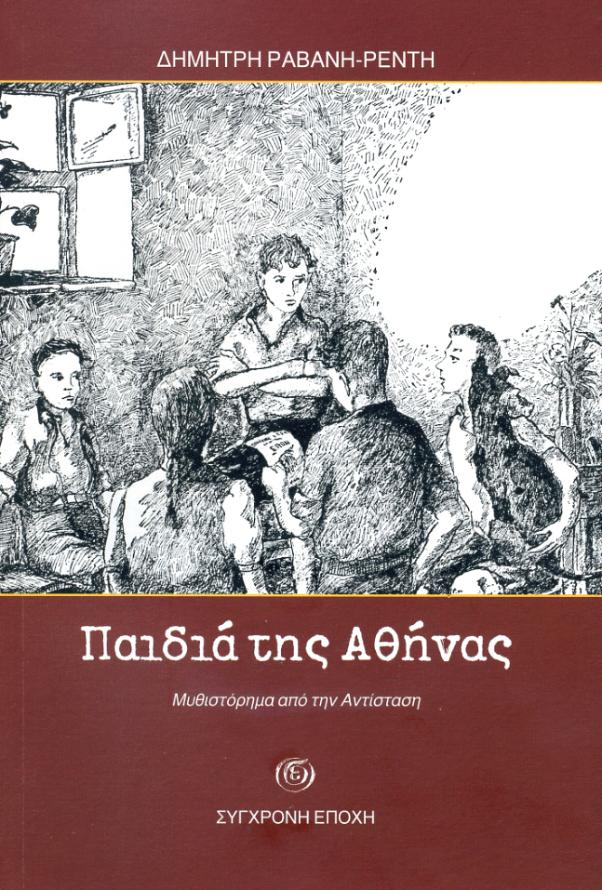 Τα Παιδιά της Αθήνας του Δ. Ραβάνη-Ρεντή, Εκδόσεις Σύγχρονη Εποχή