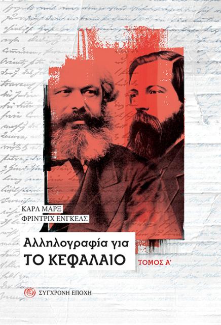 Καρλ Μαρξ, Φρίντριχ Ένγκελς. «Αλληλογραφία για το Κεφάλαιο» (Τόμος Α')