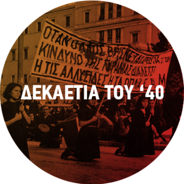 Για τη Δεκαετία του '40