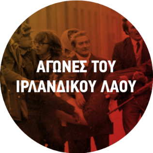 Αγώνες του Ιρλανδικού λαού